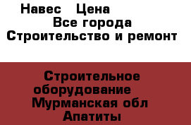 Навес › Цена ­ 26 300 - Все города Строительство и ремонт » Строительное оборудование   . Мурманская обл.,Апатиты г.